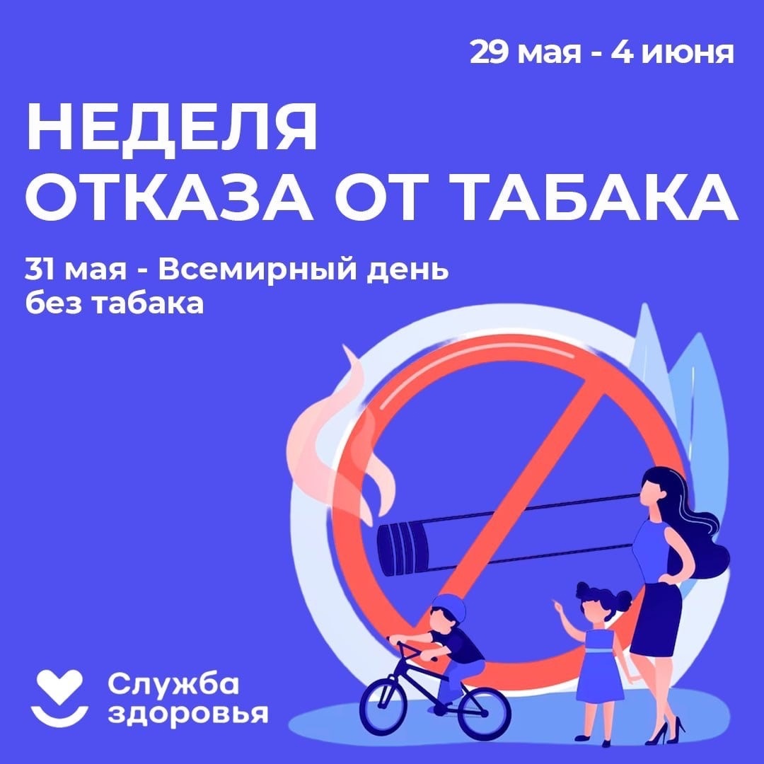 29 мая — 4 июня: Неделя отказа от табака в честь Всемирного дня без табака  31 мая - Государственное бюджетное учреждение здравоохранения Астраханской  области 